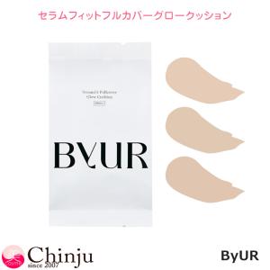 ByUR バイユア セラムフィット フルカバー グロークッション V1 リフィル 15g クッションファンデーション 韓国コスメ｜well being専門店 ちんじゅ
