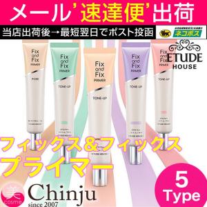 Etude House エチュードハウス フィックス アンド フィックス プライマー トーンアッププライマー｜chinju