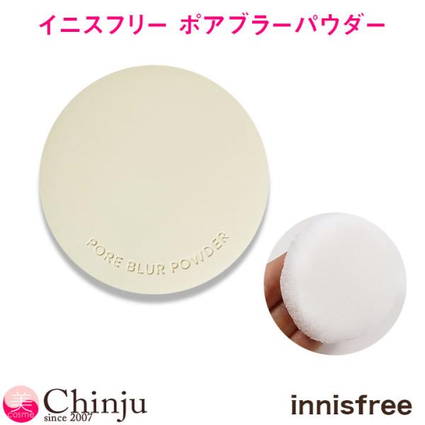 innisfree イニスフリー ポアブラーパウダー pore blur powder フェイスパウ...