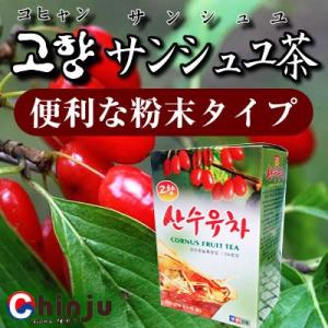 山茱萸茶（粉末） 1箱( 14g×15袋) コヒャン サンシュユ茶｜chinju