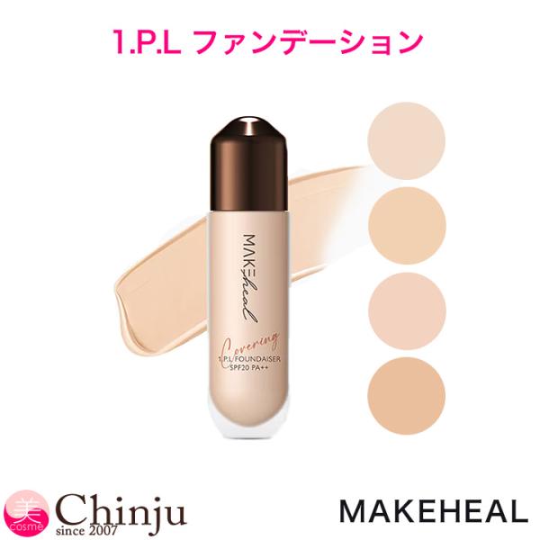 メイクヒール ワンピーエルファンデイザーファンデーション MAKEHEAL 1PL Foundase...