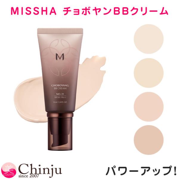 MISSHA ミシャ 美思 チョボヤン BBクリーム韓国コスメ 化粧下地 17号 21号 22号 2...
