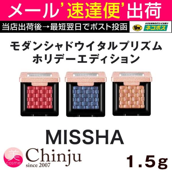 ミシャ 美思 MISSHA モダンシャドウイタルプリズムホリデーエディション 1.5g アイシャドウ...