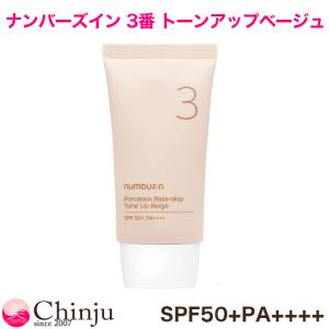 ナンバーズイン 3番ノーファンデ陶器肌 トーンアップクリーム SPF50+PA++++ 50ml numbuzin 韓国コスメ UVケア トーンアップクリーム サンケア トーンアップ｜chinju