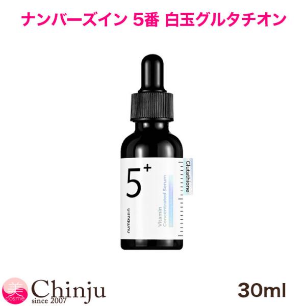 ナンバーズイン 5番 白玉 グルタチオン 美容液 30ml numbuzin 韓国コスメ