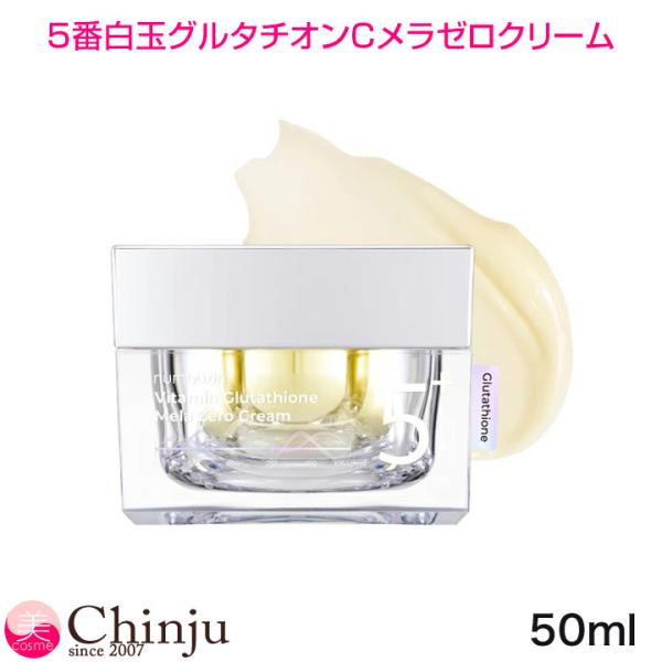 ナンバーズイン 5番白玉グルタチオンCメラゼロクリーム 50ml フェイスクリーム numbuzin...