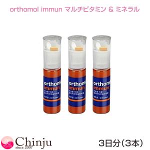 超お試し オーソモル イミューン マルチビタミン＆ミネラル 3個入り(3日分) ビタミンcサプリ 亜鉛サプリ Orthomol ドイツ本社製造 SNS 話題 人気