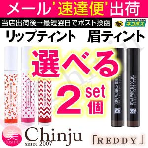 2個 REDDY リップティント 眉ティント タトゥー レディロングラスティング リップタトゥーパック タトゥーアイブロウ 眉ブロウ