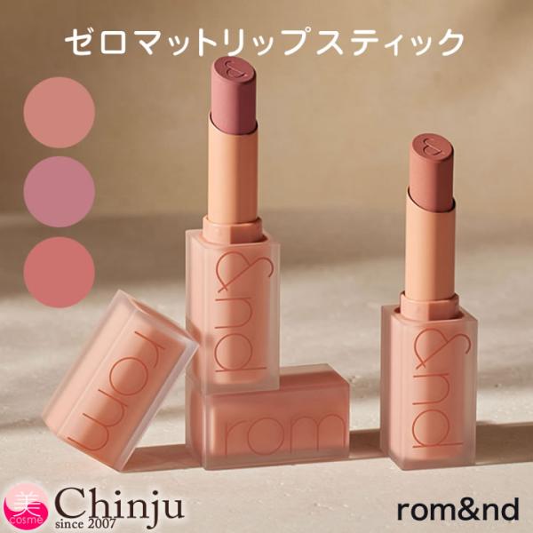 rom&amp;nd  ロムアンド ゼロマットリップスティック 21 22 23 ZERO MATTE マッ...