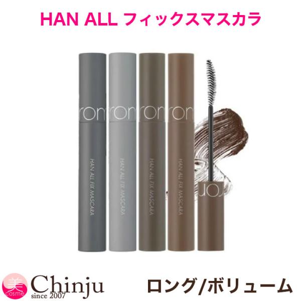 ロムアンド マスカラ HAN ALL ハンオル フィックスマスカラ ロングブラック アッシュ ヘーゼ...
