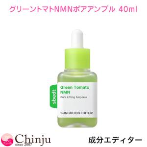 SUNGBOON EDITOR 成分エディター グリーントマトNMNポアアンプル 40ml 美容液 セラム 毛穴ケア 保湿 ハリ 弾力 皮脂 バランス スキンケア 韓国コスメ
