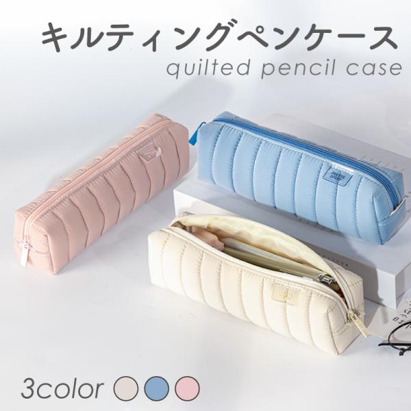 ペンケース 筆箱 おしゃれ 韓国風 ふでばこ ペンポーチ キルティング素材 ペンケース くすみカラー...