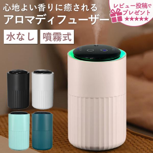 アロマディフューザー  水なし 車 コードレス  ネブライザー式 USB充電式 3段階噴霧量調整機能...