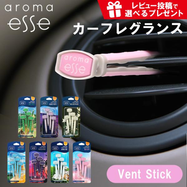 Aroma Esse (アロマエッセ)　Vent Stick 選べる3つの香り