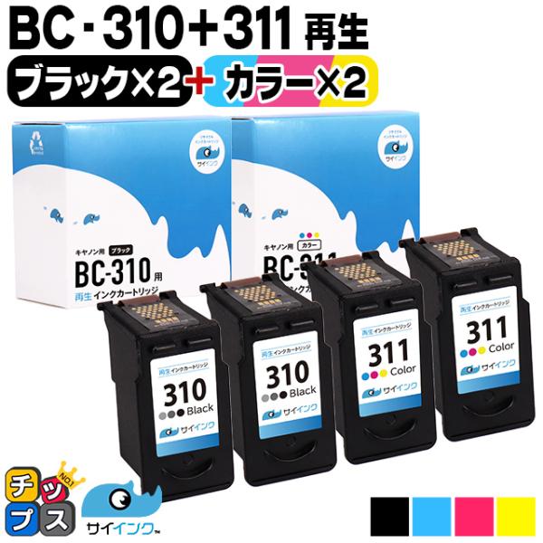 残量表示ありキャノン プリンターインク BC-310+BC-311 ブラック×２本 +カラー×2本 ...