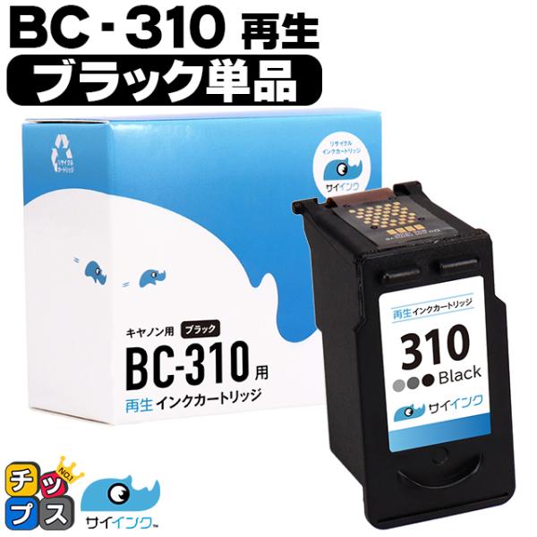 残量表示あり キャノン プリンターインク BC-310 ブラック (BC-310）再生インク bc3...