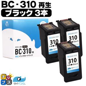 残量表示ありキャノン プリンターインク BC-310 ブラック×3本 (BC-310）再生インク bc310 サイインク