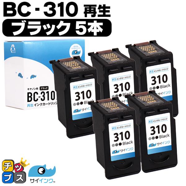 残量表示ありキャノン プリンターインク BC-310 ブラック×5本  (BC-310）再生インク ...