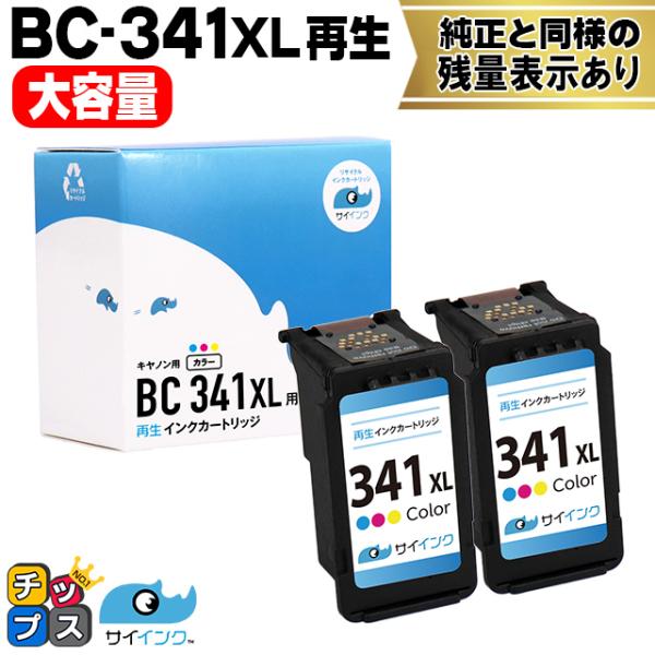 キャノン プリンターインク BC-341XL カラー2本 (BC-341の増量版）再生インク bc3...