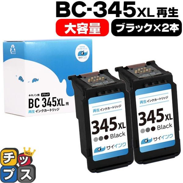 キャノン プリンターインク BC-345XL ブラック×2本(BC-345の増量版）再生インク bc...