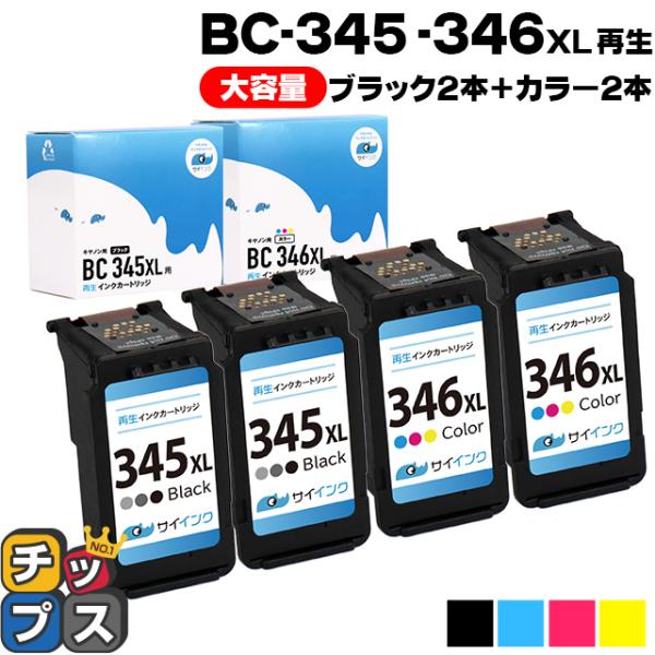 キャノンインク 345 346 BC-345XL+BC-346XL TS3330 TS3130 TS...