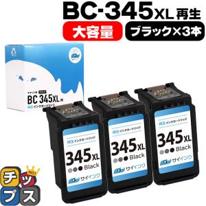 キャノン プリンターインク BC-345XL ブラック×3本(BC-345の増量版）再生インク bc345xl サイインク｜chips