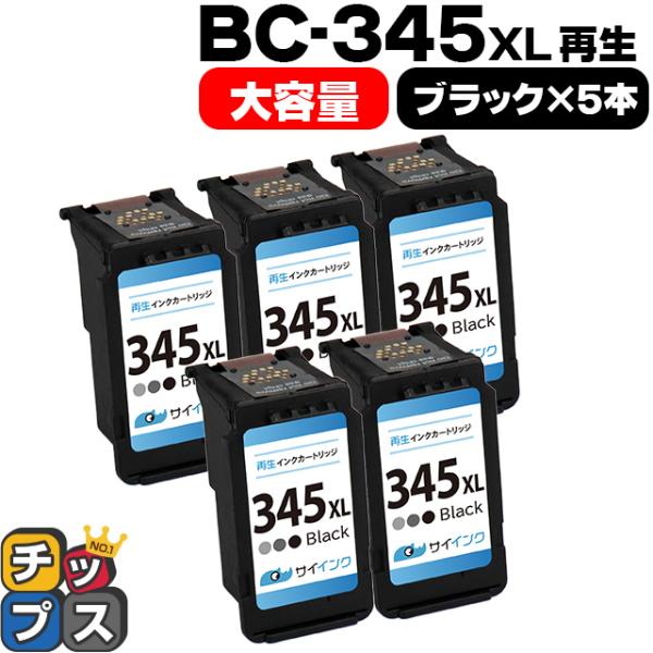 キャノン プリンターインク BC-345XL ブラック×5本(BC-345の増量版）再生インク bc...