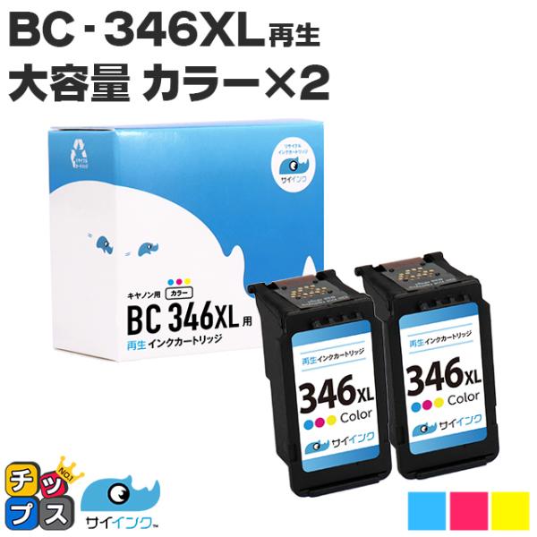 キャノン プリンターインク BC-346XL カラー×2本 (BC-345の増量版）再生インク bc...