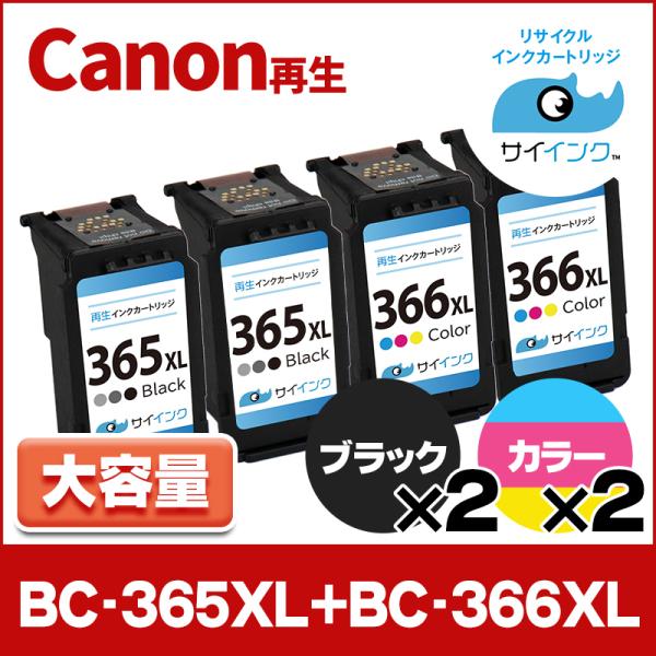 TS3530対応 BC-366XL BC-365XL キヤノン Canon リサイクル 大容量 ブラ...
