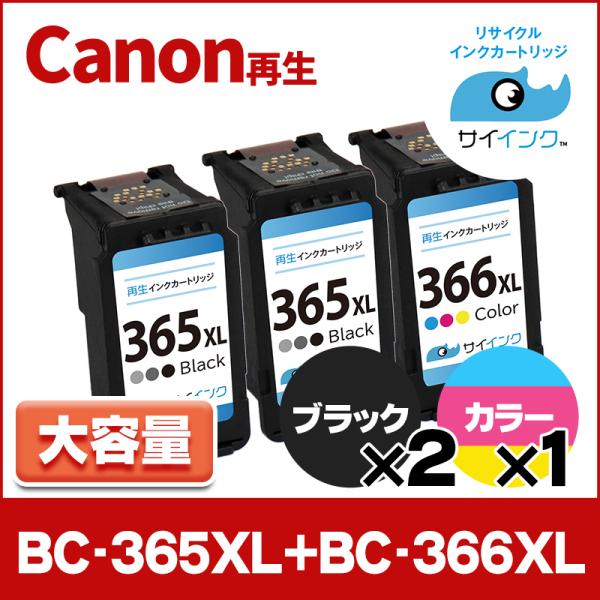 TS3530対応 BC-366XL BC-365XL キヤノン Canon リサイクル 大容量 ブラ...