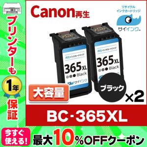 純正標準サイズの約1.8倍　BC-365XL キヤノン Canon リサイクル 大容量 ブラック×２本 再生インク FINE内容：BC-365XL(4984C001) 　サイインク