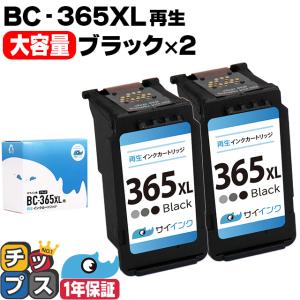 純正標準サイズの約1.8倍　BC-365XL キヤノン Canon リサイクル 大容量 ブラック×２本 再生インク FINE内容：BC-365XL(4984C001) 　サイインク｜chips