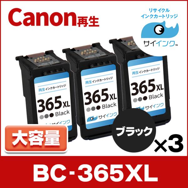 TS3530対応 BC-365XL キヤノン プリンターインク 365 Canon 大容量 ブラック...