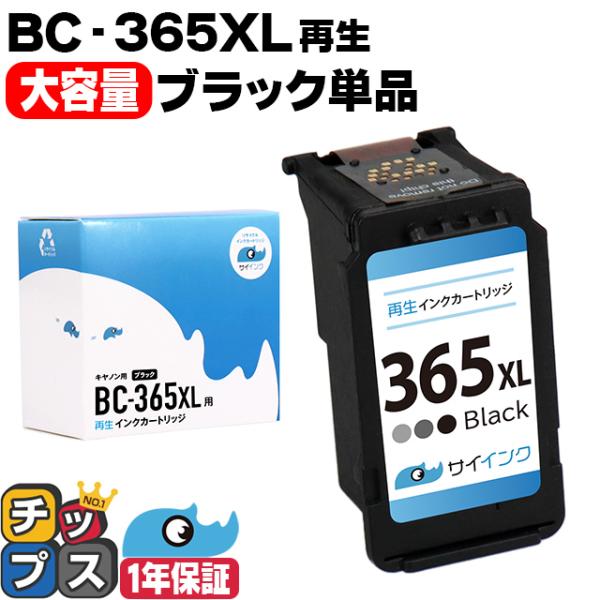 TS3530対応 BC-365XL キヤノン プリンターインク 365 Canon 大容量 ブラック...