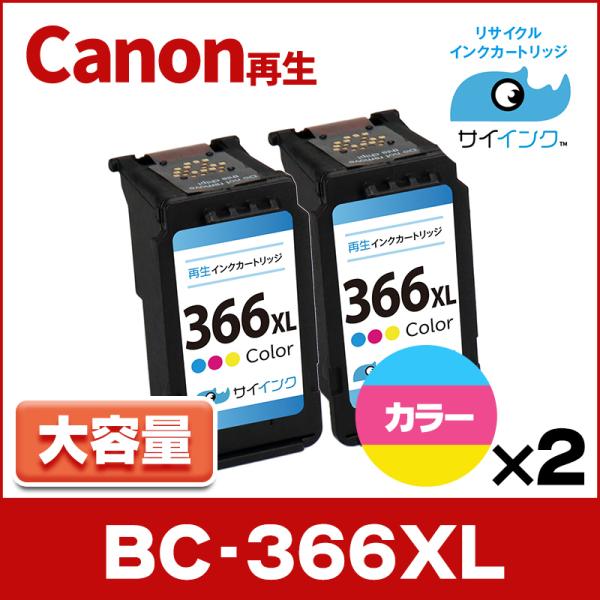 純正標準サイズの約1.4倍　BC-366XL キヤノン Canon リサイクル 大容量 カラー3色一...