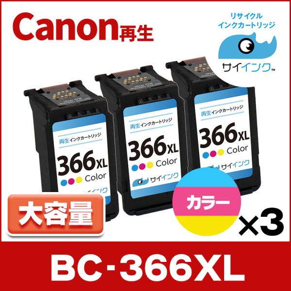 TS3530対応 BC-366XL キヤノン プリンターインク 366 Canon 大容量 カラー3...