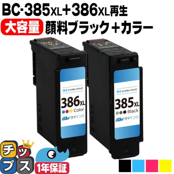 キヤノン用 BC-385XL＋BC-386XL 再生インク（ブラック＋カラー 大容量）