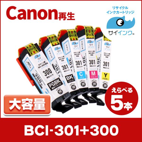 BCI-301+300/5MP 再生 キャノン プリンターインク 再生 5本自由選択セット ( BC...