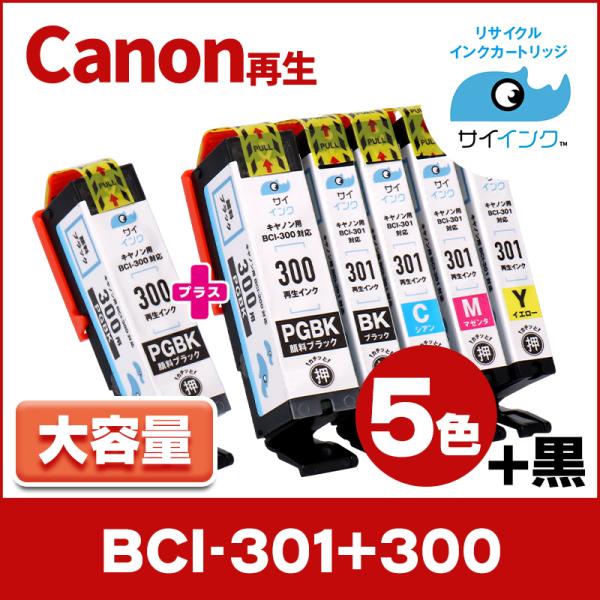 BCI-301+300/5MP 再生 キャノン プリンターインク 再生 5色マルチパック +黒1本付...