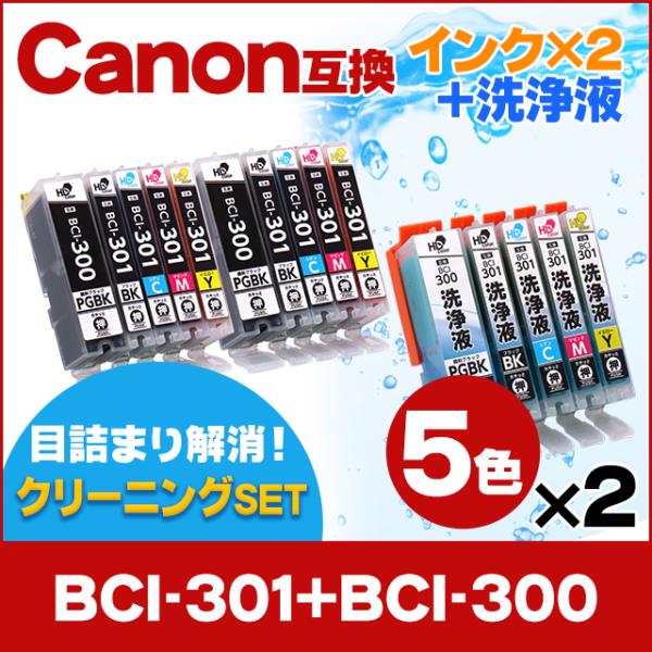 BCI-301-300 キヤノン(Canon) 5色セット×2セット+洗浄液セット 互換インクカート...