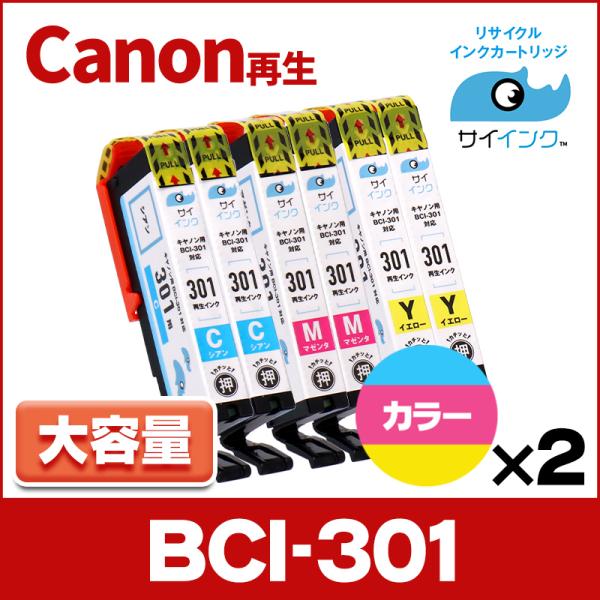 BCI-301 再生 キャノン プリンターインク 3色セット×2 ( BCI-301C / M / ...