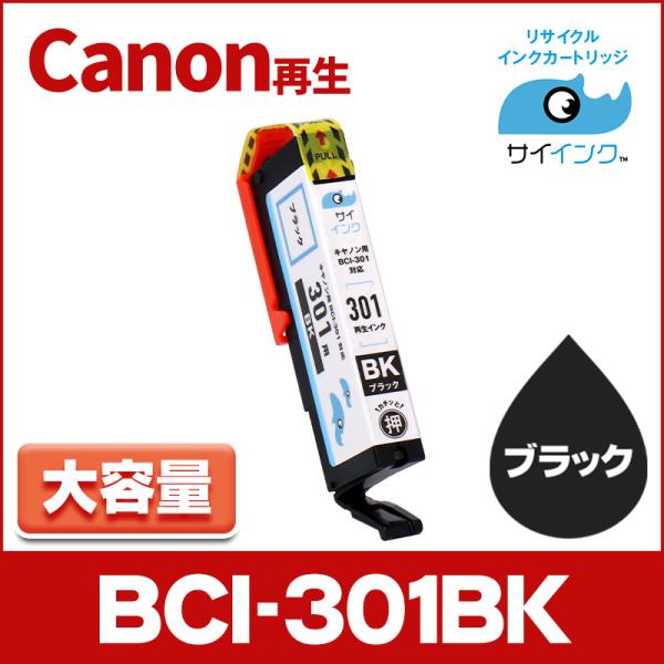 BCI-301BK 再生 キャノン プリンターインク 再生 ブラック 単品 再生インクカートリッジ ...