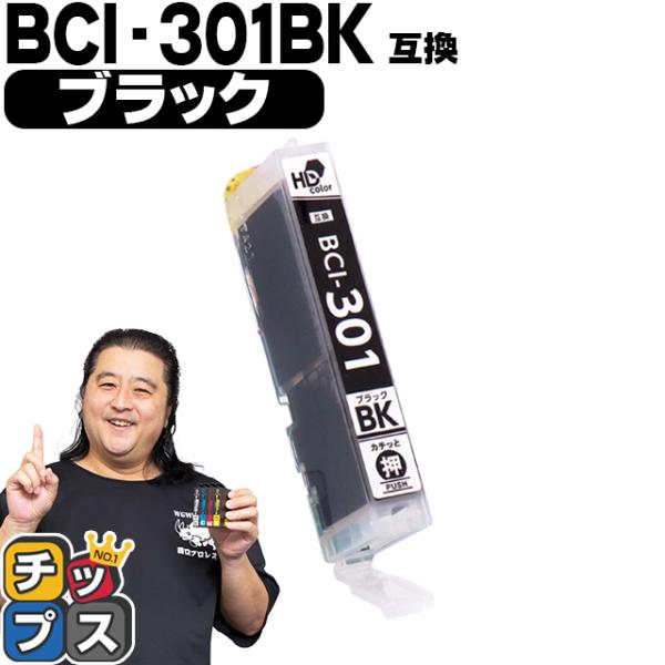 BCI-301BK キャノン プリンターインク 互換 ブラック 単品 互換インクタンク PIXUS ...