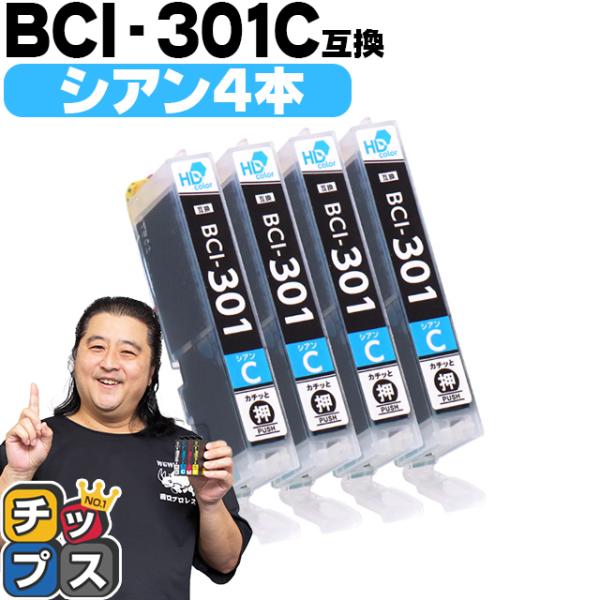 BCI-301C  キャノン プリンターインク 互換 シアン ×4本セット PIXUS TS7530