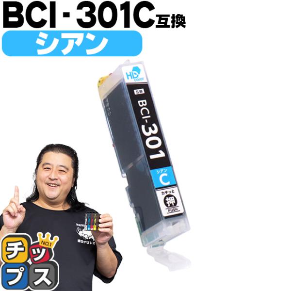 BCI-301C キャノン プリンターインク 互換 シアン 単品 互換インクタンク PIXUS TS...