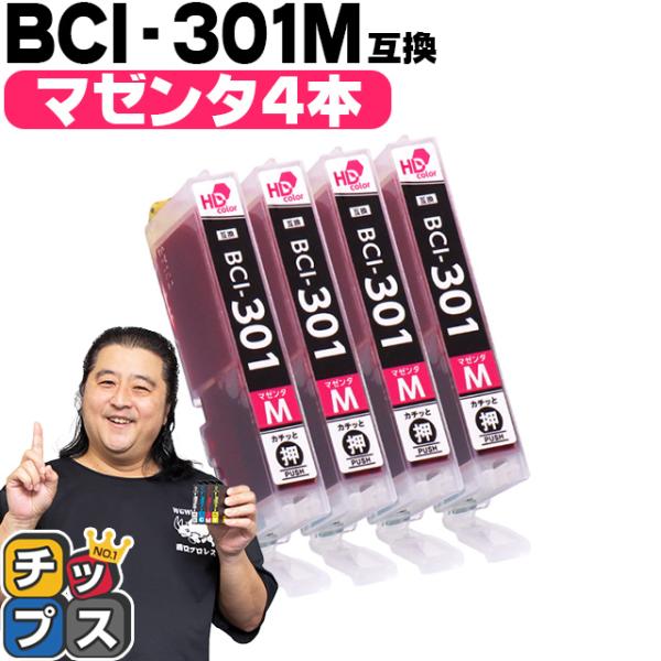 BCI-301M キャノン プリンターインク 互換 マゼンタ ×4本セット PIXUS TS7530...