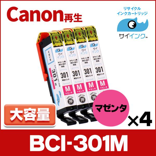 BCI-301M 再生  キャノン プリンターインク 再生 マゼンタ ×4本セット PIXUS TS...