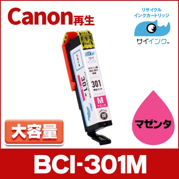 BCI-301M 再生 キャノン プリンターインク 再生 マゼンタ 単品 再生インクカートリッジ P...