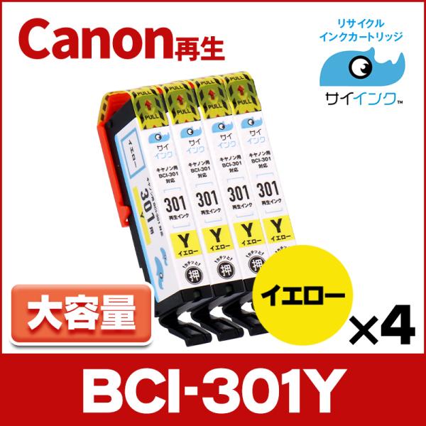 BCI-301Y 再生 キャノン プリンターインク 再生 イエロー ×4本セット PIXUS TS7...