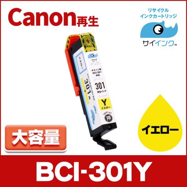 BCI-301Y 再生 キャノン プリンターインク 再生 イエロー 単品 インクカートリッジ PIX...